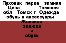 Пуховик, парка - зимняя › Цена ­ 1 500 - Томская обл., Томск г. Одежда, обувь и аксессуары » Женская одежда и обувь   . Томская обл.